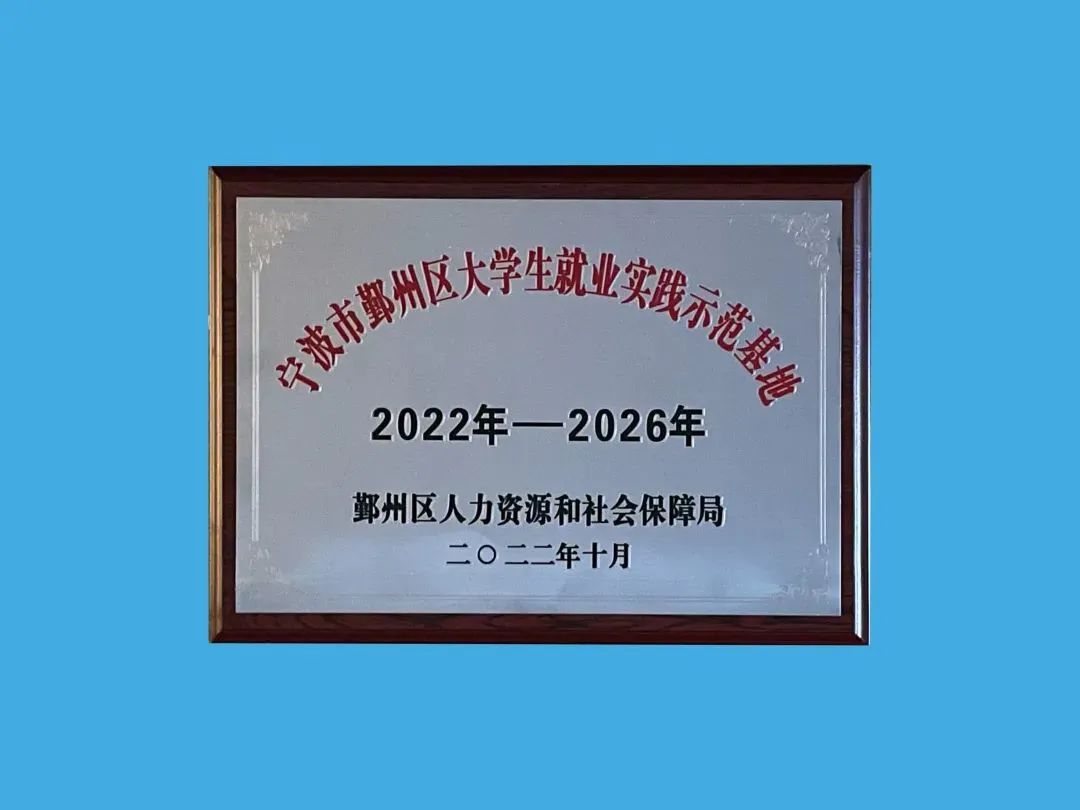 公司獲評2022年度 鄞州區大學生就業(yè)實踐示范基地